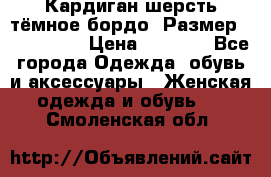 Кардиган шерсть тёмное бордо  Размер 48–50 (XL) › Цена ­ 1 500 - Все города Одежда, обувь и аксессуары » Женская одежда и обувь   . Смоленская обл.